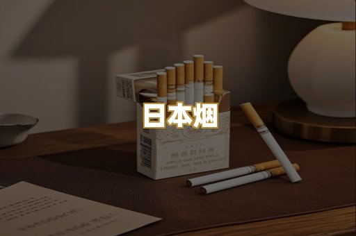 日本烟